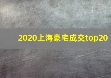 2020上海豪宅成交top20