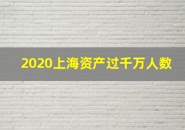 2020上海资产过千万人数