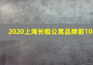 2020上海长租公寓品牌前10