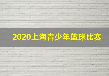 2020上海青少年篮球比赛