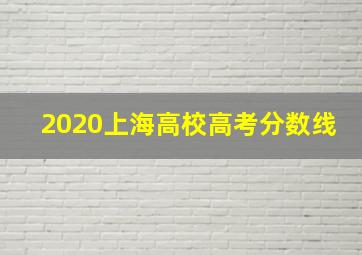 2020上海高校高考分数线