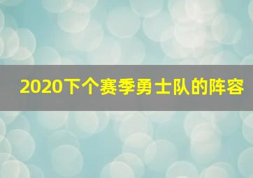 2020下个赛季勇士队的阵容