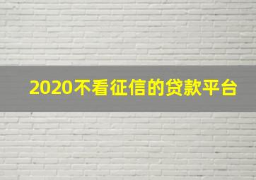 2020不看征信的贷款平台