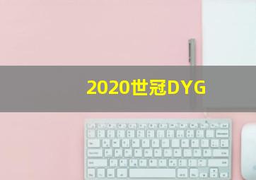 2020世冠DYG