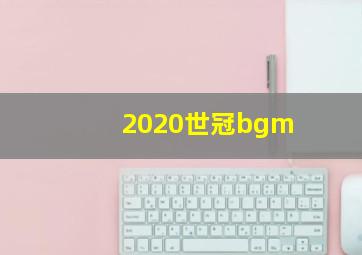 2020世冠bgm