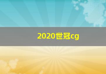 2020世冠cg