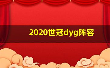 2020世冠dyg阵容