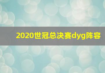 2020世冠总决赛dyg阵容