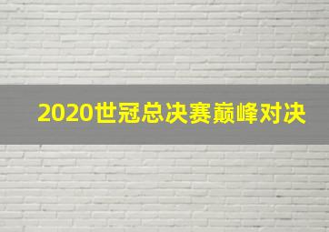 2020世冠总决赛巅峰对决