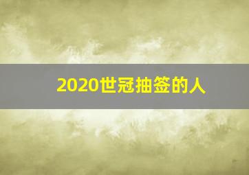 2020世冠抽签的人