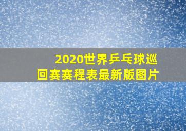 2020世界乒乓球巡回赛赛程表最新版图片