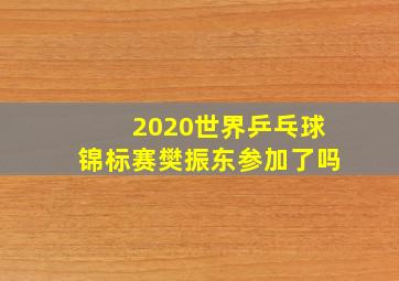 2020世界乒乓球锦标赛樊振东参加了吗