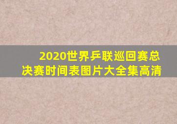 2020世界乒联巡回赛总决赛时间表图片大全集高清