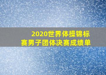 2020世界体操锦标赛男子团体决赛成绩单