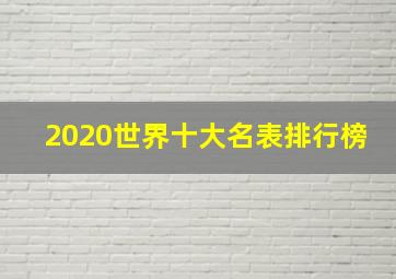 2020世界十大名表排行榜