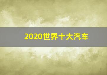 2020世界十大汽车