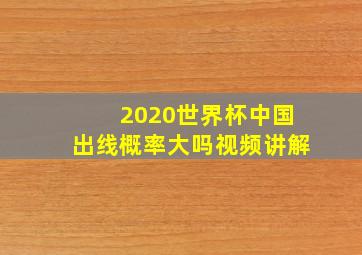 2020世界杯中国出线概率大吗视频讲解