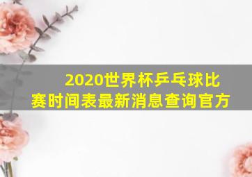 2020世界杯乒乓球比赛时间表最新消息查询官方