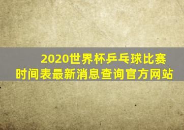 2020世界杯乒乓球比赛时间表最新消息查询官方网站