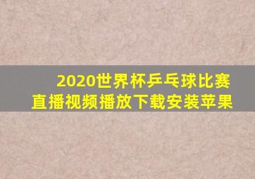 2020世界杯乒乓球比赛直播视频播放下载安装苹果