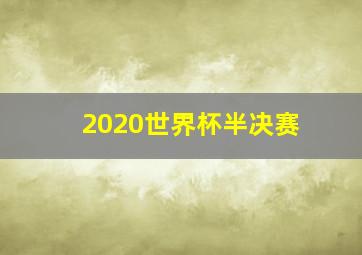 2020世界杯半决赛