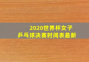 2020世界杯女子乒乓球决赛时间表最新