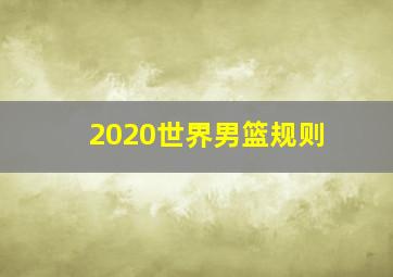 2020世界男篮规则