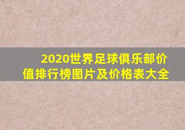 2020世界足球俱乐部价值排行榜图片及价格表大全