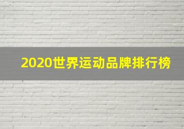 2020世界运动品牌排行榜