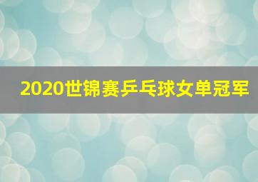 2020世锦赛乒乓球女单冠军