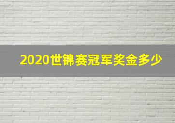 2020世锦赛冠军奖金多少