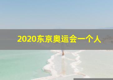 2020东京奥运会一个人