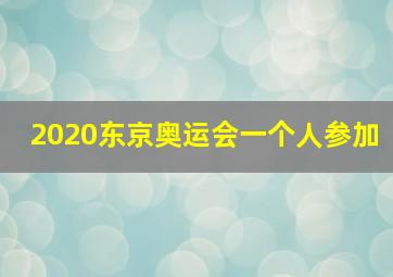 2020东京奥运会一个人参加