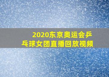 2020东京奥运会乒乓球女团直播回放视频