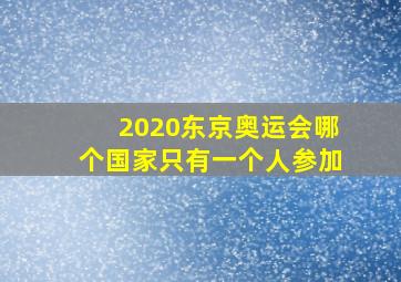 2020东京奥运会哪个国家只有一个人参加