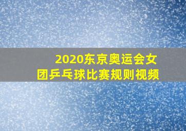 2020东京奥运会女团乒乓球比赛规则视频