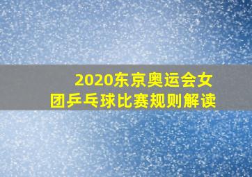 2020东京奥运会女团乒乓球比赛规则解读