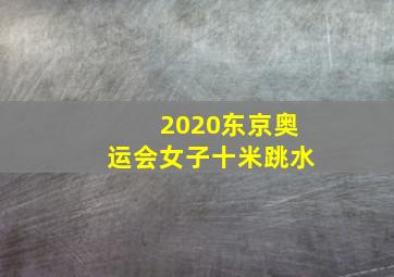 2020东京奥运会女子十米跳水