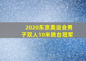 2020东京奥运会男子双人10米跳台冠军