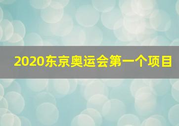 2020东京奥运会第一个项目