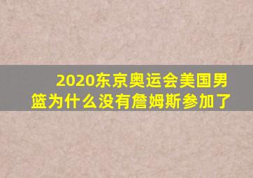 2020东京奥运会美国男篮为什么没有詹姆斯参加了