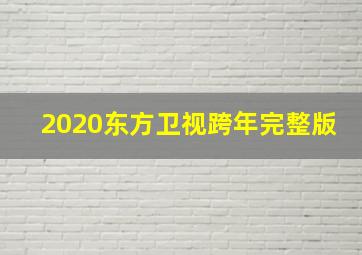 2020东方卫视跨年完整版