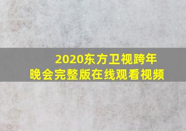 2020东方卫视跨年晚会完整版在线观看视频