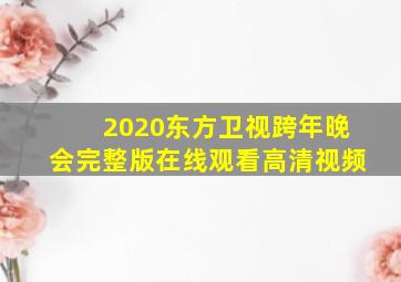 2020东方卫视跨年晚会完整版在线观看高清视频