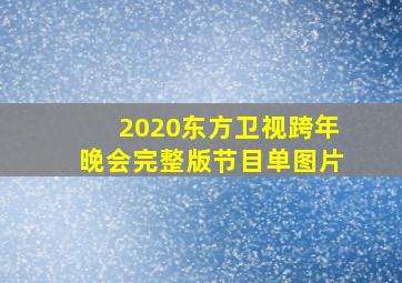 2020东方卫视跨年晚会完整版节目单图片