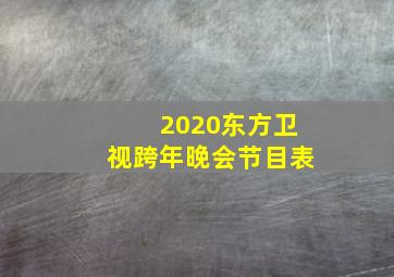 2020东方卫视跨年晚会节目表