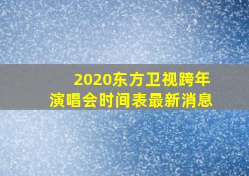 2020东方卫视跨年演唱会时间表最新消息