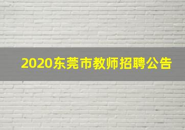 2020东莞市教师招聘公告