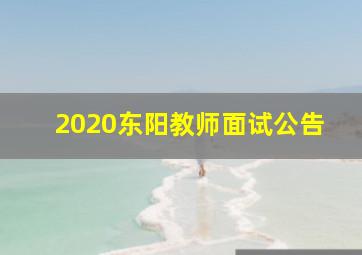 2020东阳教师面试公告