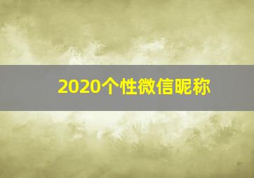 2020个性微信昵称